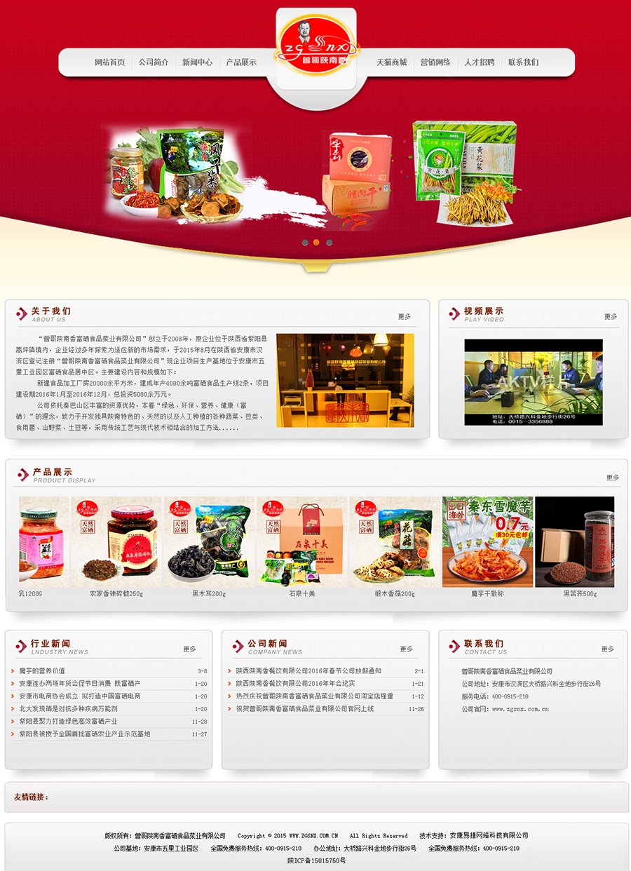 30安康市曾哥陜南香富硒食品菜業有限公司.jpg