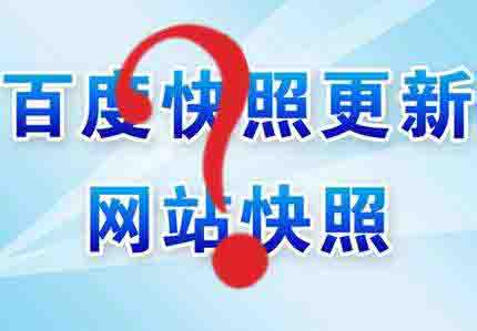 百度官方解答百度快照的4大問題 微新聞